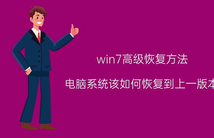 win7高级恢复方法 电脑系统该如何恢复到上一版本？